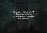 Онлайн-лекция «20 Самых дорогих в мире фотографов и фотографий» Онлайн-лекция «20 Самых дорогих в мире фотографов и фотографий»