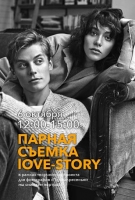 Воркшоп «Парная съемка love-story»