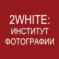 Бесплатный мастер-класс в 2White: Институт Фотографии 