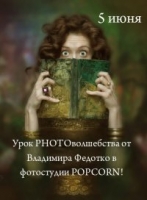 Cеминар по PHOTOволшебству от Владимира Федотко