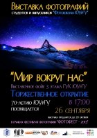 Фотовыставка «Мир вокруг нас»