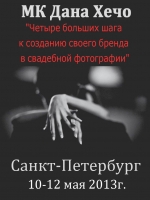 Мастер-класс Дана Хечо «Четыре больших шага к созданию своего бренда в свадебной