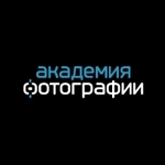 Сутки открытых возмозможностей в Академии Фотографии