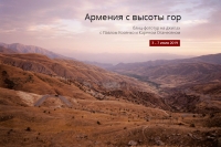 Блиц-фототур на джипах «Армения с высоты гор»