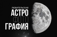 Выставка любительской астрофотографии