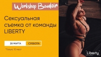 Воркшоп «BOUDOIR»