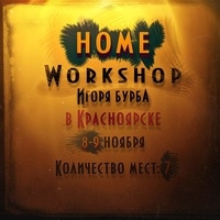 Workshop фотографа Игоря Бурба в Красноярске