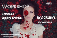 Workshop фотографа Игоря Бурба в Челябинске