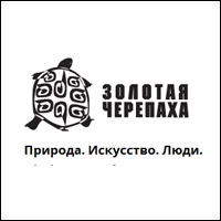 Международный фотоконкурс «Золотая Черепаха-2014»