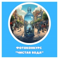 Всероссийский фотоконкурс «Чистая вода»