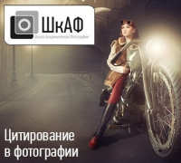 Семинар «Цитирование в фотографии»