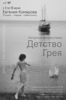 Авторская выставка Евгении Комаровой «Детство Грея»