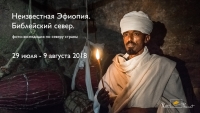 Фототур «Неизвестная Эфиопия. Библейский север»