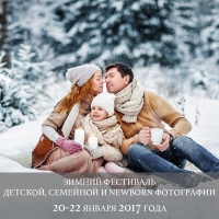 Фестиваль детской, семейной и newborn фотографии WINTERFOTOFEST