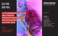  16-й Международный фестиваль профессиональной фотографии МАСТЕР-2018