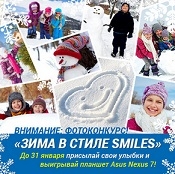 Фотоконкурс «ЗИМА в стиле SMILES»