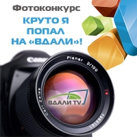 Фотоконкурс «Круто я попал на «Вдали»