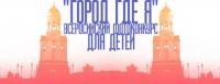 Всероссийский конкурс для детей «Город, где я»