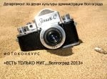 Фотоконкурс «Есть только миг… ВОЛГОГРАД 2013»