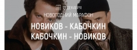 Новогодний марафон «Новиков — Кабочкин | Кабочкин — Новиков»