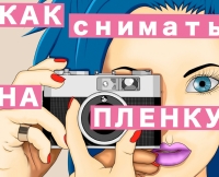 Мастер-класс для начинающих «Как снимать на пленку?»