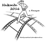 Международный фотофестиваль «Надежда 2016»