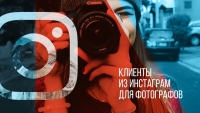 Онлайн мастер-класс «Клиенты из Instagram для фотографа»