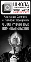 Открытая лекция «О творческих безумцах, или фотография как помешательство»