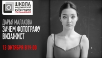 Открытая лекция Дарьи Малаховой «Зачем фотографу визажист»