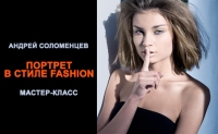 Мастер-класс «Портрет в стиле Fashion»