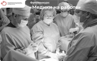 Фотоконкурс «Медики на работе»