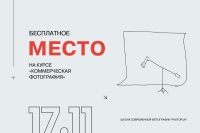 Конкурс на бесплатное место на курсе «Коммерческая фотография»