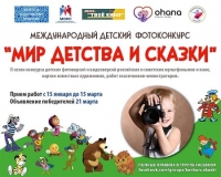 Международный конкурс детских фото- и видеоверсий «МИР ДЕТСТВА И СКАЗКИ»