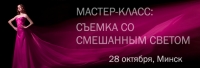 Мастер-класс «Смешанный свет. Съемка с постоянным и импульсным светом»