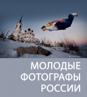  Фотовыставка «Молодые фотографы России — 2015»