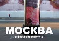 Фото-экспедиция «МОСКВА в фокусе восприятия»