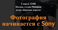 Однодневный курс «Фотография начинается с Sony»