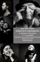 Мастер-класс Алексея Никишина «Дизайн фотокниг или бильд-редактирование для фото