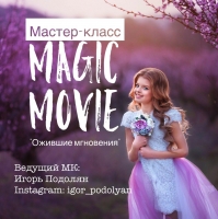 Мастер-класс MAGIC MOVIE «Ожившие мгновения» в Москве