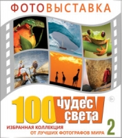 Выставка «100 чудес света. Избранное»