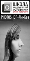 Открытая лекция «Photoshop-ЛикБез»