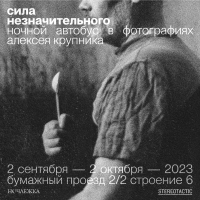 Выставка Алексея Крупника «Сила незначительного» Выставка Алексея Крупника «Сила незначительного»