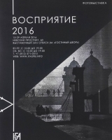 Выставка «Восприятие — 2016»