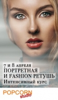 Интенсивный курс повышения квалификации «Портретная, fashion & beauty ретушь»