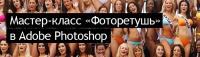 Мастер-класс Алексея Кувалина «Фоторетушь в Adobe Photoshop»