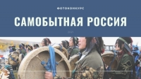 Фотоконкурс «Самобытная Россия» Фотоконкурс «Самобытная Россия»