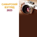 Конкурс фотографии «Самарский взгляд – Россия»