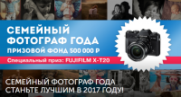 Конкурс «Семейный фотограф года 2017»