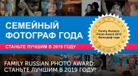Конкурс «Семейный фотограф года»
