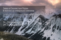 Фототур «Зима в Скалистых Горах» / «В погоне за северным сиянием»